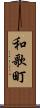 和歌町 Scroll