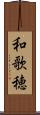 和歌穂 Scroll