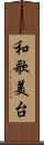 和歌美台 Scroll