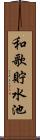 和歌貯水池 Scroll