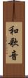 和歌音 Scroll