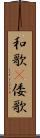 和歌(P) Scroll