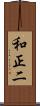 和正二 Scroll