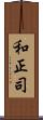 和正司 Scroll