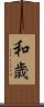 和歳 Scroll
