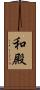 和殿 Scroll
