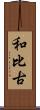 和比古 Scroll