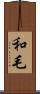 和毛 Scroll