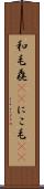 和毛 Scroll