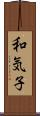 和気子 Scroll