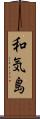 和気島 Scroll