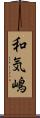 和気嶋 Scroll
