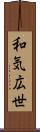 和気広世 Scroll