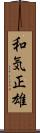 和気正雄 Scroll