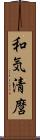 和気清麿 Scroll