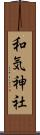 和気神社 Scroll