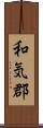 和気郡 Scroll