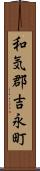 和気郡吉永町 Scroll