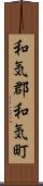 和気郡和気町 Scroll