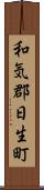 和気郡日生町 Scroll