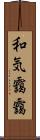 和気靄靄 Scroll