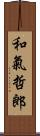 和氣哲郎 Scroll