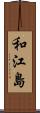 和江島 Scroll