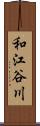 和江谷川 Scroll