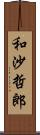 和沙哲郎 Scroll