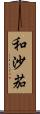 和沙茄 Scroll