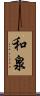 和泉 Scroll