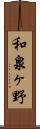 和泉ヶ野 Scroll