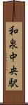 和泉中央駅 Scroll