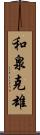 和泉克雄 Scroll