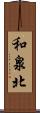 和泉北 Scroll