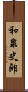 和泉史郎 Scroll
