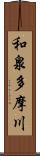 和泉多摩川 Scroll