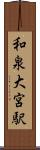 和泉大宮駅 Scroll