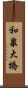 和泉大橋 Scroll