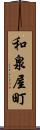 和泉屋町 Scroll