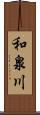 和泉川 Scroll