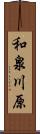 和泉川原 Scroll