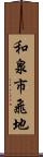 和泉市飛地 Scroll