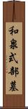 和泉式部墓 Scroll