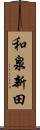 和泉新田 Scroll