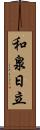 和泉日立 Scroll