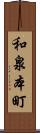 和泉本町 Scroll