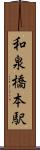 和泉橋本駅 Scroll