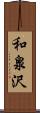 和泉沢 Scroll