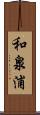 和泉浦 Scroll